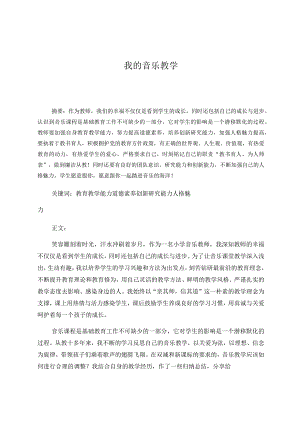 我的音乐教学 论文.docx