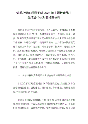 党委小组的领导干部2023年主题教育民主生活会个人对照检查材料.docx