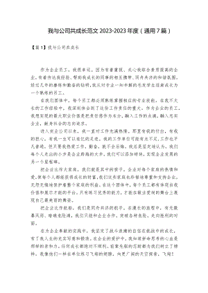 我与公司共成长范文2023-2023年度(通用7篇).docx