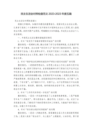 民主生活会对照检查范文2023-2023年度五篇.docx