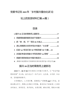 党委书记在+2023+年“乡村振兴擂台比武”论坛上的发言材料汇编（8篇）.docx