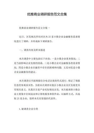 优推商业调研报告范文合集.docx