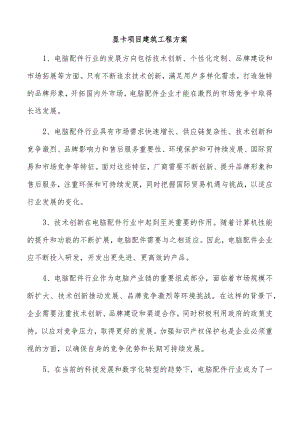 显卡项目建筑工程方案.docx