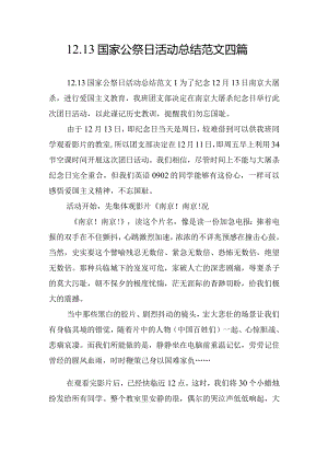 12.13国家公祭日活动总结范文四篇.docx
