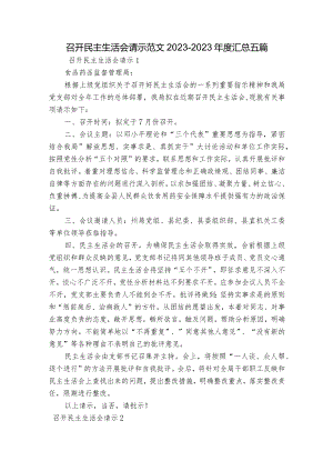 召开民主生活会请示范文2023-2023年度汇总五篇.docx