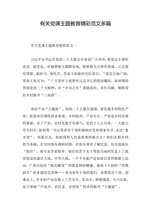 有关党课主题教育精彩范文多篇.docx