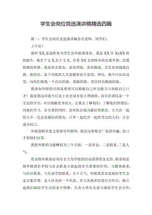 学生会岗位竞选演讲稿精选四篇.docx