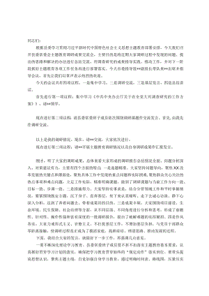 在县委常委会主题教育调研成果交流会上的主持讲话.docx