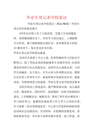 毕业生登记表学校意见.docx