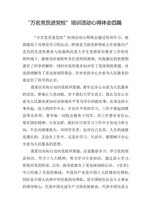 “万名党员进党校”培训活动心得体会四篇.docx