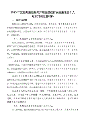 2023年某党办主任有关开展集中教育民主生活会个人对照对照检查材料.docx