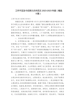 工作不足及今后努力方向范文2023-2023年度(精选8篇).docx