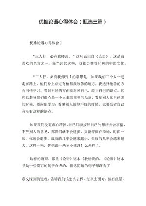 优推论语心得体会(甄选三篇).docx