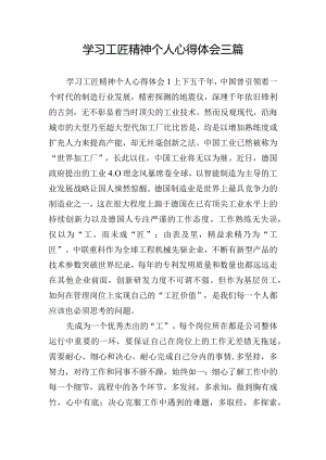 学习工匠精神个人心得体会三篇.docx