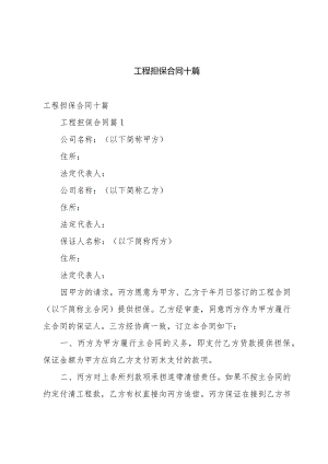 工程担保合同十篇.docx