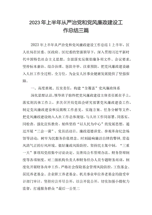 2023年上半年从严治党和党风廉政建设工作总结三篇.docx