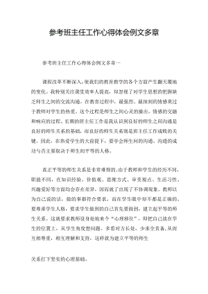 参考班主任工作心得体会例文多章.docx