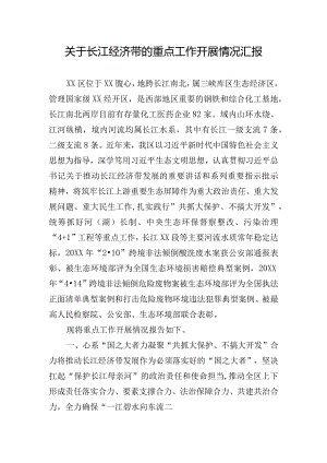 关于长江经济带的重点工作开展情况汇报.docx