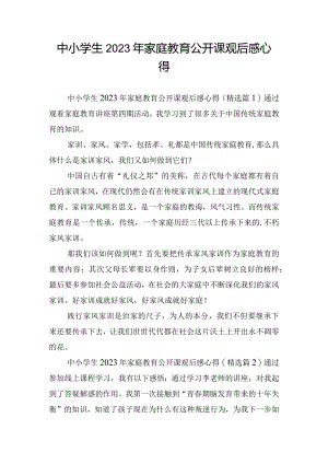 中小学生2023年家庭教育公开课观后感心得.docx