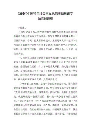 新时代中国特色社会主义思想主题教育专题党课讲稿.docx