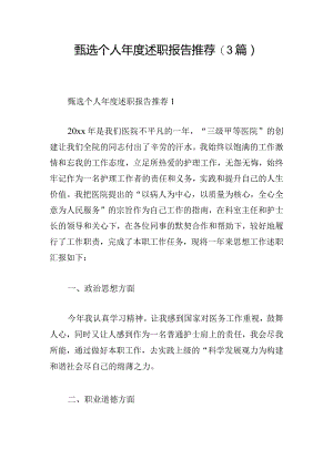甄选个人年度述职报告推荐(3篇).docx