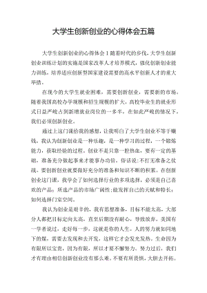 大学生创新创业的心得体会五篇.docx