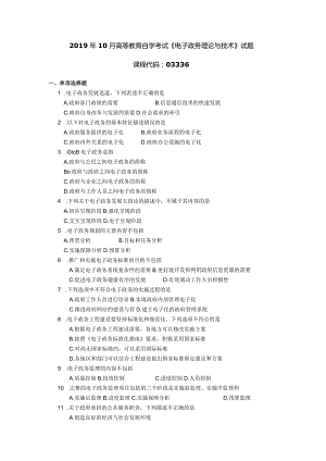 2019年10月自学考试03336《电子政务理论与技术》试题.docx