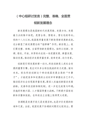 【中心组研讨发言】完整、准确、全面贯彻新发展理念.docx