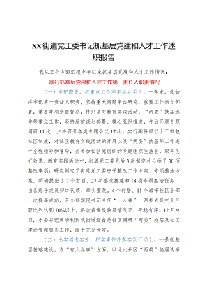 XX街道党工委书记抓基层党建和人才工作述职报告.docx