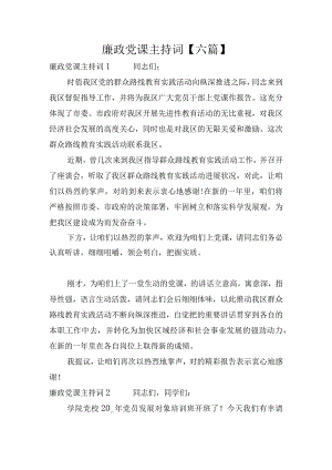 廉政党课主持词【六篇】.docx