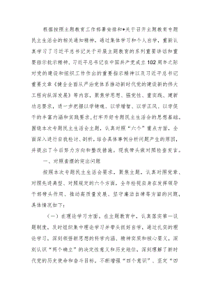 2023年教育专题民主生活个人检查材料发言提纲（班子成员）.docx