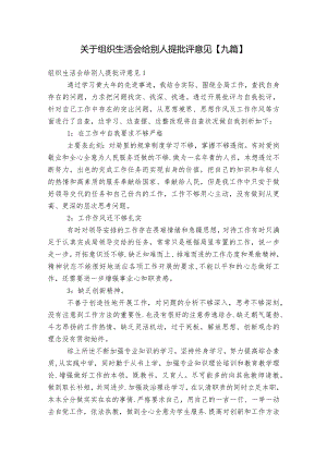 关于组织生活会给别人提批评意见【九篇】.docx