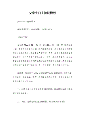 父亲生日主持词模板.docx