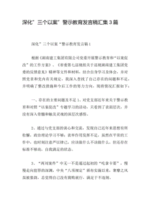 深化“三个以案“警示教育发言稿汇集3篇.docx