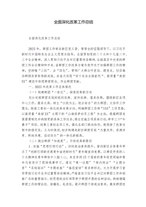 全面深化改革工作总结.docx