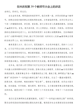在州庆祝第39个教师节大会上的讲话.docx