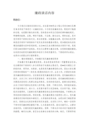 廉政谈话内容.docx