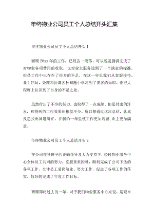 年终物业公司员工个人总结开头汇集.docx