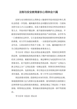 法制与安全教育家长心得体会六篇.docx