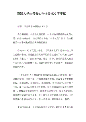 新颖大学生读书心得体会500字多章.docx