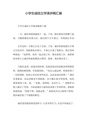 小学生诚信立学演讲稿汇编.docx