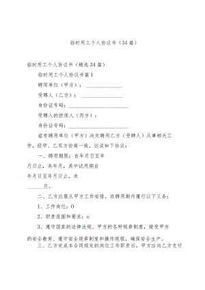 临时用工个人协议书（34篇）.docx