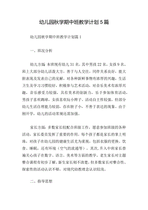 幼儿园秋学期中班教学计划5篇.docx