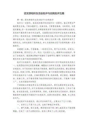 团支部组织生活会批评与自我批评五篇.docx