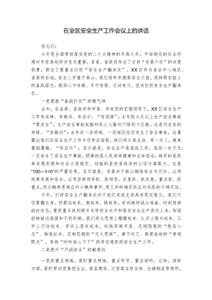 在全区安全生产工作会议上的讲话.docx