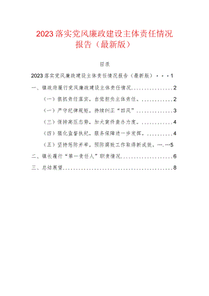 2023落实党风廉政建设主体责任情况报告.docx