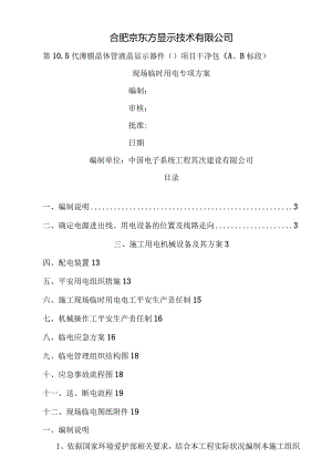合肥京东方现场临时用电施工方案.docx