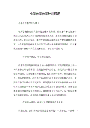 小学教学教学计划通用.docx