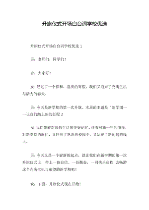升旗仪式开场白台词学校优选.docx