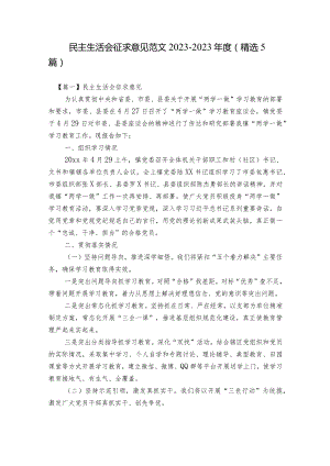 民主生活会征求意见范文2023-2023年度(精选5篇).docx